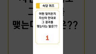 삶의 지혜와 교훈이 담긴 속담퀴즈!! #43