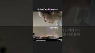 AI 공기청정기가 완성한 독보적 청정ㅣLG 퓨리케어 AI 오브제컬렉션