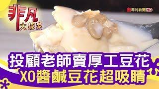 投顧老師賣厚工豆花 - 古早味變出新花樣【非凡大探索】【1088-1集】