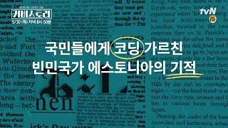 빈민국가 에스토니아, 코딩 교육으로 대박난 이유 Cover Story 190530 EP.4