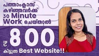 പത്താംക്ലാസ് കഴിഞ്ഞവർക്ക് 30 Minute Work ചെയ്താൽ 800 രൂപ കിട്ടുന്ന Best Website  Online Jobs 2024