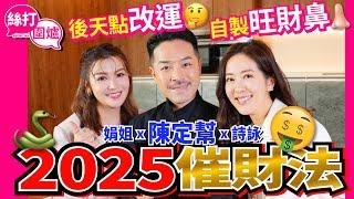 【絲打圍爐】 陳定幫2025催財法 後天點改運 自製旺財鼻