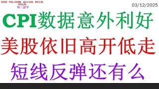 CPI数据意外利好，美股依旧高开低走。短线反弹还有么