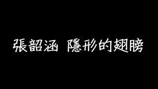 張韶涵 隱形的翅膀 歌詞