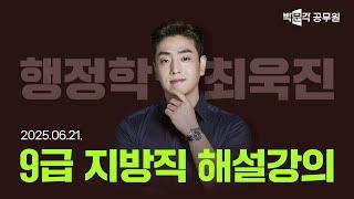 [2025년 9급 지방직 해설강의] 공무원 행정학 해설강의 | 최욱진 행정학