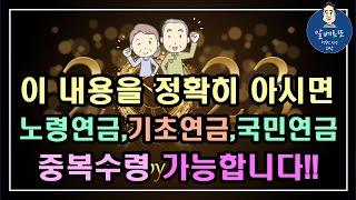 이 내용을 정확히 아시면 노령연금,기초연금,국민연금 중복수령 가능합니다!!  / 기초연금 수급대상, 기초연금 계산방법,노령연금