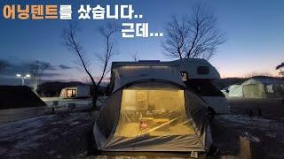 썸네일은 잘나왔는데 어닝텐트는 폭망함../ 에르젠 퀵스테이션320에어 설치하다가 망한영상 / 극동계차박캠핑 / 연천차박 / 캠핑카브이로그