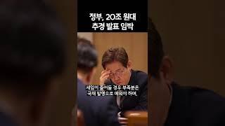 20조 추경 곧 발표…정부, 세입 경정 카드 꺼내나