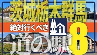 【茨城栃木群馬】絶対行くべき道の駅8駅／道の駅キュレーターが訪問前に知っておきたい魅力を解説！【にっぽん道の駅100選】