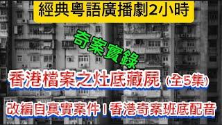 香港奇案•粵語廣播劇 | 灶底藏屍「全5集」2小時#奇案 #懸疑 #案件解說