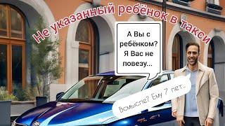 Не указанный ребёнок в такси и, что из этого вышло... #работавяндекстакси #яндекс #таганрог #ящур