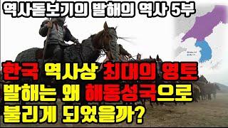 한국 역사상 최대의 영토 발해는 왜 해동성국으로 불리게 되었을까? 발해의 최전성기  발해의 역사 5부