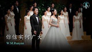 [HK Sesory Choir] W.M.Runyan : 你信实何广大 Great is Thy Faithfulness