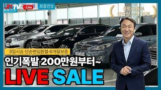 100만원대부터 중고차 많습니다 수입차도 200~300만원 중고차 라이브세일방송