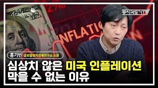 심상치 않은 미국 인플레이션을 막을 수 없는 이유  | 홍기빈 글로벌정치경제연구소 소장 [FULL] [도기 아카데미]