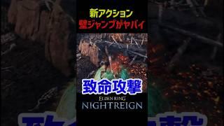 新アクション「壁ジャンプ」がヤバイ【エルデンリング ナイトレイン】 #エルデンリング #エルデンリングナイトレイン #eldenring #eldenringnightreign