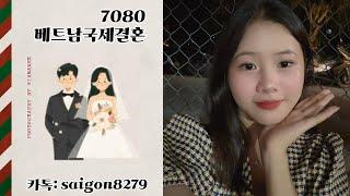 베트남맞선여행   베트남 국제결혼7080   베트남신부 프로필   무료상담