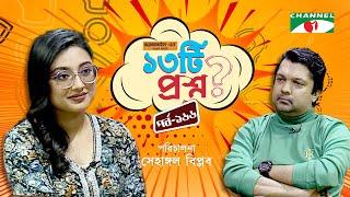 ১৩টি প্রশ্ন | পর্ব ১৬৬ | Tama Rashid | Shahriar Nazim Joy | Channel i Shows