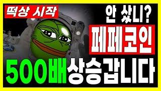 [페페코인 전망] 페페 떡상 시작 500배 상승 갑니다 #PEPE #페페코인 #시바이누코인 #도지코인 #밈코인