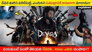 Devara (2024) Movie Explained In Telugu | Devara Explained In Telugu | MovieAromaTelugu