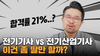 전기기사 vs 전기산업기사 선택전 당신이 꼭 알아야 할 것!