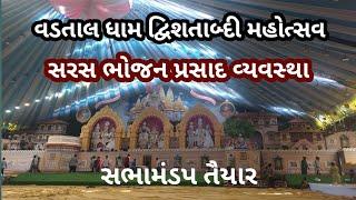 VADTAL DHAM  | દ્વિશતાબ્દી મહોત્સવ  | સરસ વ્યવસ્થા | ભોજન પ્રસાદ માટે પણ સરસ વ્યવસ્થા |