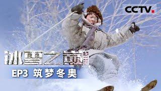 【ENG】[Dreams of Ice and Snow S2] EP3 The Winter Olympic Dream【CCTV纪录】