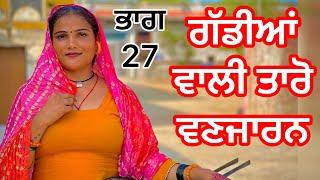 Taro Vanjaran part 27 (saun da sandhara) ਤਾਰੋ ਵਣਜਾਰਨ ਗੱਡੀਆਂ ਵਾਲੀ (Punjabi latest film)