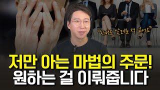 원하는 것을 이뤄주는 마법의 주문을 알려드릴게요! 중요할 때 꼭 써보세요