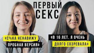 Первый секс у казашек. Во сколько лишаются девственности в Казахстане? — опрос 100 человек