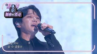 황치열 - 붓 [불후의 명곡2 전설을 노래하다/Immortal Songs 2] | KBS 210626 방송