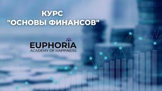 Курс "Основы финансов"/ Олжас Сеитов