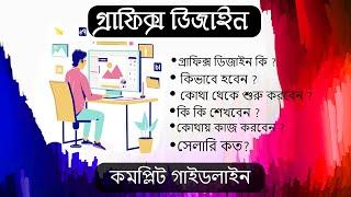 How to become a graphic designer with full information in bangla|graphic designer complete guideline