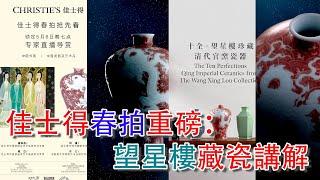 【2024年5月6日】香港佳士得春拍-望星樓藏瓷專場拍品講解；好久不見的戴老師戴岱精彩講解；#古董 #拍賣 #收藏