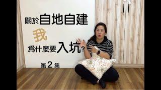 第2集-關於自地自建-人妻為什麼入坑？