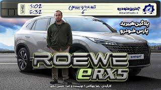 رووی eRX5 | تست و بررسی آخرین خودرو قسمت32 فصل2