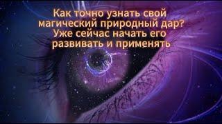 Как точно узнать свой магический дар? Уже сейчас начать его развивать и применять.