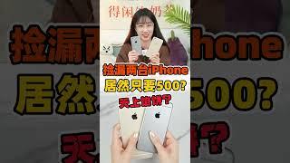 捡漏两台iPhone居然只要500块？只要200就能买到一台能打王者的iPhone了？？赚大了啊 #iPhone #开箱测评 #游戏