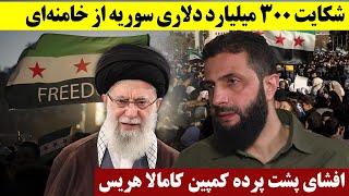 شکایت ۳۰۰ میلیارد دلاری سوریه از خامنه‌ای - افشای پشت پرده کمپین کامالا هریس