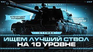 Ищем Лучший Ствол На 10 Уровне! А Потом Играем в Хоррор!