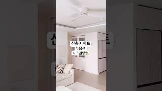 신축아파트 랜선집들이  #아파트 #인테리어 #옵션 #집들이 #룸투어 #리모델링 #이사