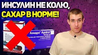 Можно ли не колоть короткий инсулин при инсулинзависимом диабете?