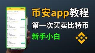 【币安交易所app教程】币安下载、注册、入金、交易、提现｜币安怎么玩？｜USDT买入、卖出｜比特币购买、提现｜数字货币交易｜币安中国完美操作｜国内手机号注册、中国身份认证币安 #币安 #币安下载