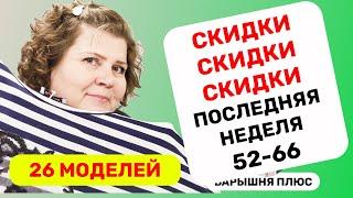 26 моделей женской одежды больших размеров со скидками