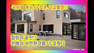 천혜의 자연환경을 다  갖춘 고급별장을 추천드립니다/전원주택/양평전원주택/양평전원주택매매/양평전원주택급매/양평토지/양평토지급매/양평부동산/   [매물번호 : [26769]