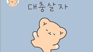 대충사는 친구를 위한 이모티콘#shorts