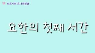 요한의 첫째 서간 (생명의 말씀, 사랑의 계명, 의로움.사랑의 실천, 사랑의 뿌리인 믿음, 영원한 생명)