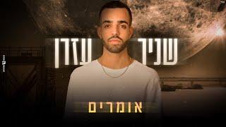 שניר עזרן - אומרים (Prod. By Avramov & Zozo)