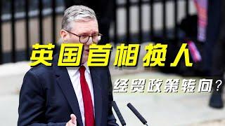 英国首相换人 经贸政策转向？「央视财经评论」 20240705 | 财经风云