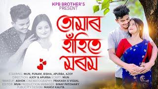 TUMAR HAHITE MOROM | Assamese Short Film 2023 | Mun & Punam | KPB Brothers #assam